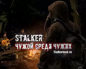 Сталкер Чужой cреди Чужих Эпизод 1