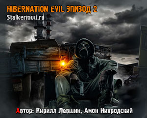 Сталкер Hibernation Evil Эпизод 2