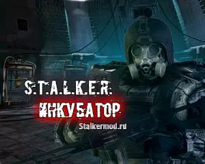 S.T.A.L.K.E.R. Инкубатор