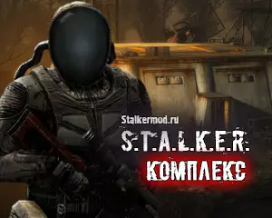Сталкер Комплекс
