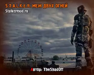 Сталкер Меж Двух Огней