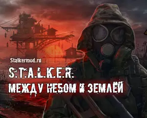 Сталкер Между небом и землёй