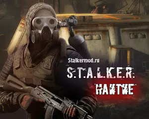 Сталкер Наитие Сталкер Наитие