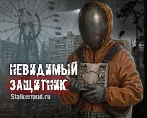S.T.A.L.K.E.R. Невидимый Защитник