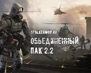 Объединенный Пак 2.2 / ОП 2.2