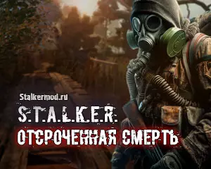 Сталкер Отсроченная Смерть Сталкер Отсроченная Смерть