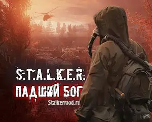 Сталкер Падший Бог
