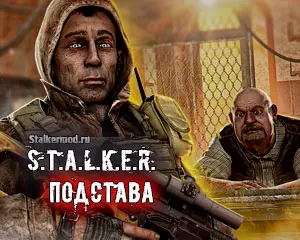 Сталкер Подстава