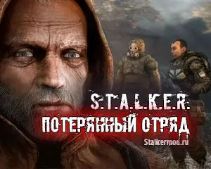 Сталкер Потерянный отряд Сталкер Потерянный Отряд