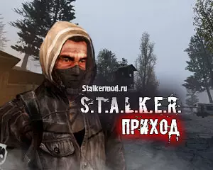 Сталкер Приход