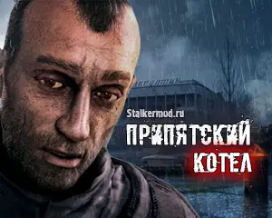 Сталкер Припятский Котел