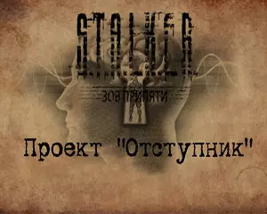 Сталкер Проект Отступник