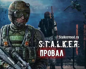S.T.A.L.K.E.R. Провал