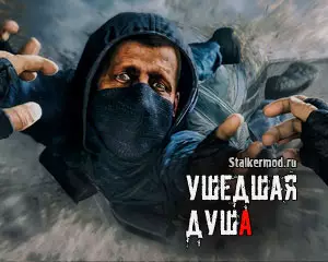 Сталкер Ушедшая Душа