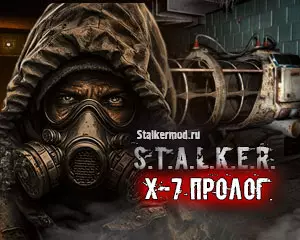 Сталкер X-7 Пролог Сталкер X-7 Пролог