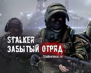 Сталкер Забытый Отряд