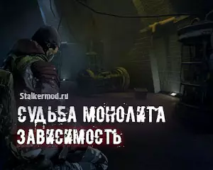 Судьба Монолита REBUILD: Зависимость Судьба Монолита REBUILD: Зависимость