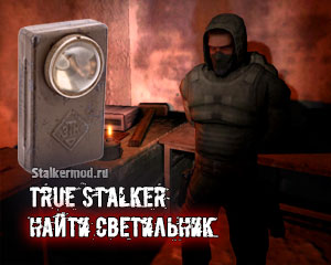 True Stalker Cветильник