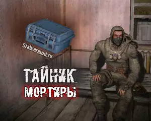 Где найти тайник Мортиры в Сталкер История Джона