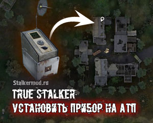 Установить прибор на АТП True Stalker