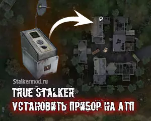 Установить прибор на АТП True Stalker Установить прибор на АТП True Stalker