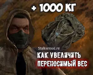 Как увеличить переносимый вес в Сталкер Тень Чернобыля