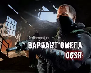 Вариант Омега OGSR v 5.0