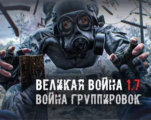 Великая Война 1.7.3