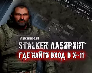 Вход в Лабораторию Х-11 в Сталкер Лабиринт Вход в Лабораторию Х-11 в Сталкер Лабиринт