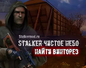 Где найти Винторез в Cталкер Чистое Небо