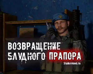 Возвращение Блудного Прапора