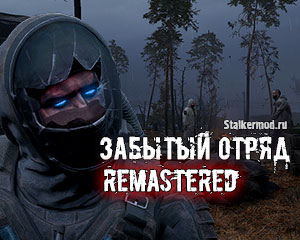 Забытый Отряд: Remastered