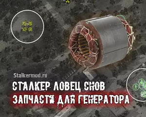 Сталкер Ловец Снов запчасти генератора Сталкер Ловец Снов запчасти генератора