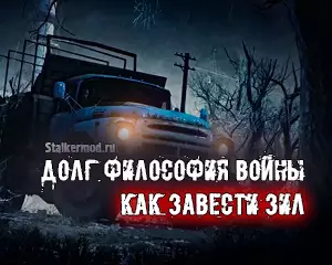 Как завести Зил в Сталкер Долг Философия Войны