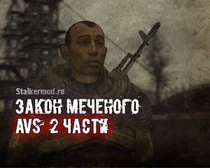 AVS Закон Меченого 2