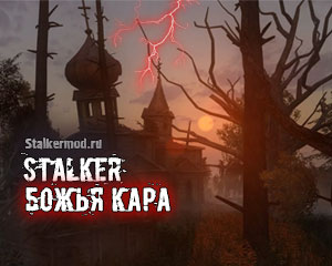 Сталкер Божья Кара Сталкер Божья Кара