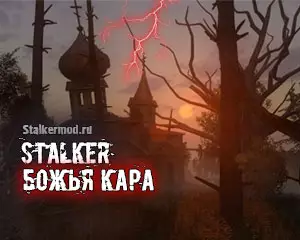 Сталкер Божья Кара