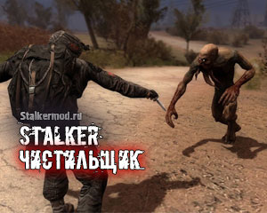 Сталкер Чистильщик Сталкер Чистильщик