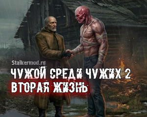Чужой среди&hellip;