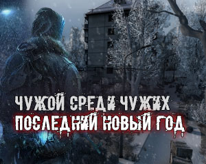 Чужой среди&hellip;