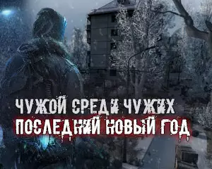 Чужой среди чужих: Последний Новый год