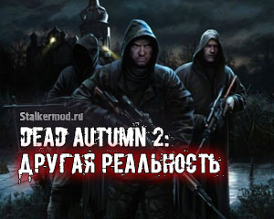 Dead Autumn 2: Другая реальность