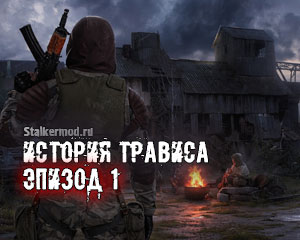 История Трависа…