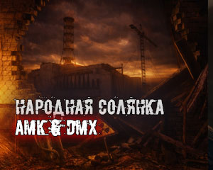 Народная солянка - AMK & Dmx Mod V1.3.5 Народная солянка - AMK & Dmx Mod V1.3.5