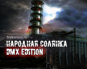 Stalker Народная Солянка DMX Edition 