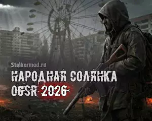Народная Солянка OGSR