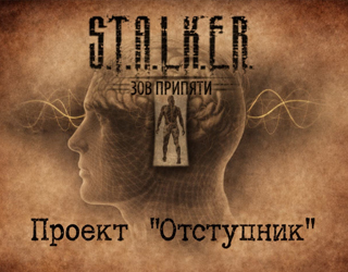 S.T.A.L.K.E.R. Проект&hellip;