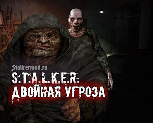 Сталкер Двойная Угроза Сталкер Двойная Угроза