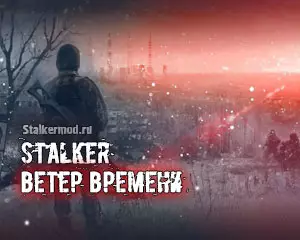 Ветер Времени 1.3 Final