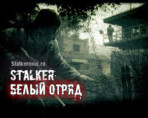 Сталкер Белый Отряд 2.0 Сталкер Белый Отряд 2.0